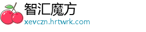 智汇魔方